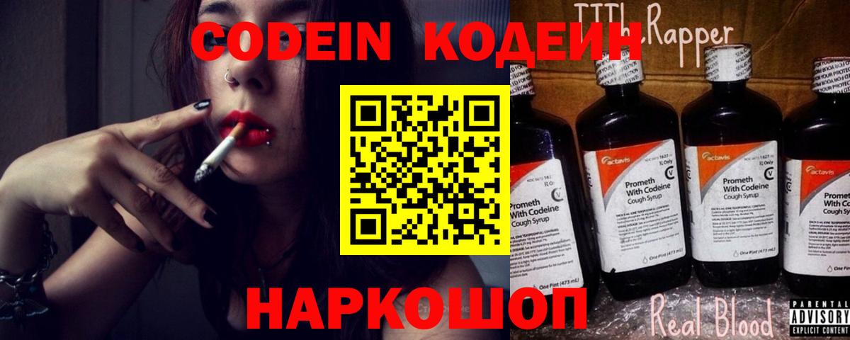 Кодеин Purple Drank Петропавловск-Камчатский